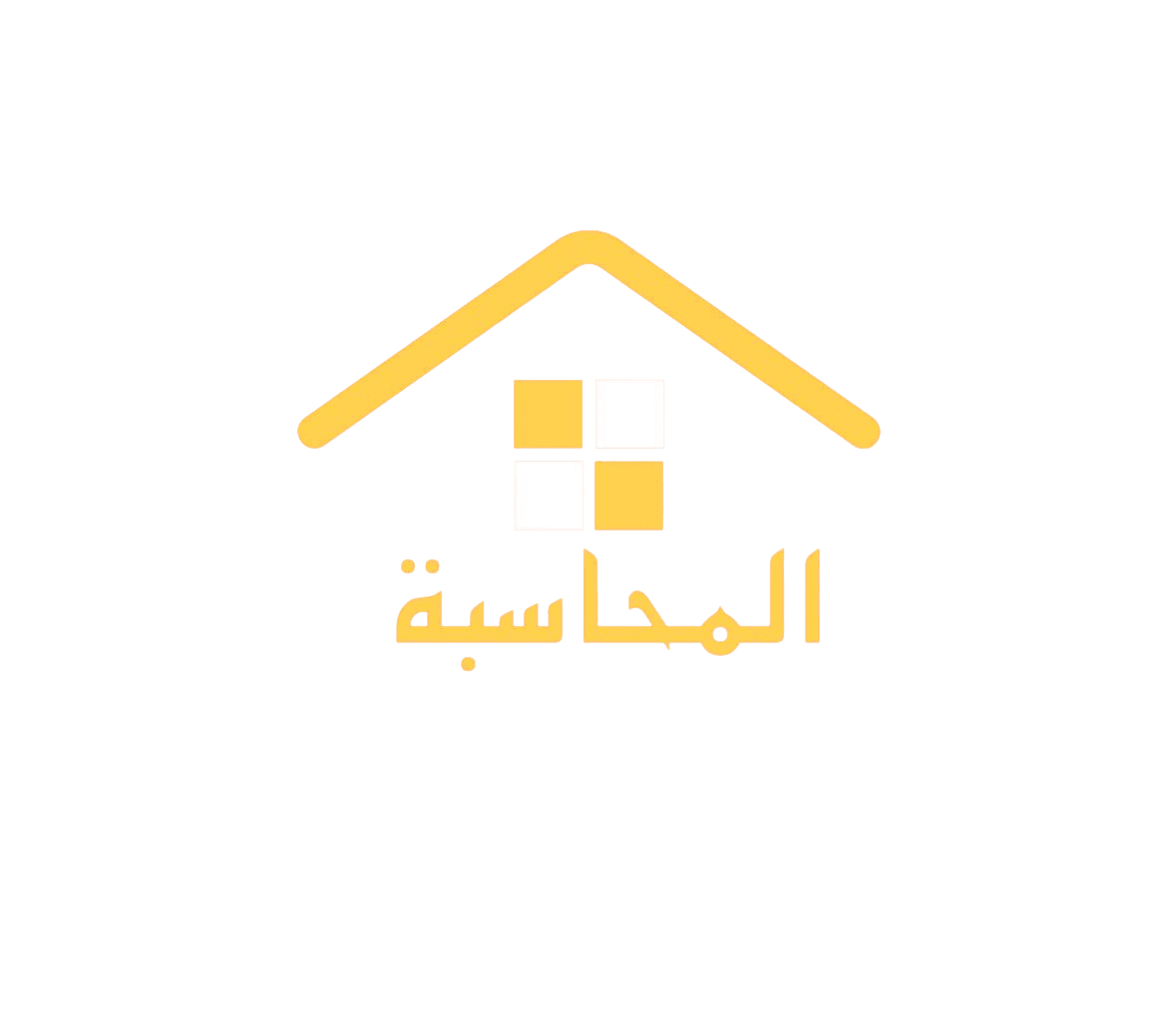 المحاسبة